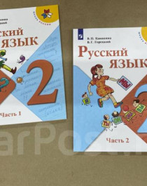 Учебник русский язык 1, 2 части класс 2.