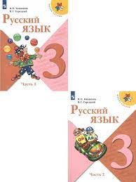 Учебник русский язык 1, 2 части класс 3.