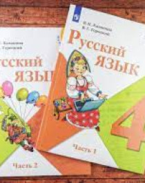 Учебник русский язык 1, 2 части класс 4.