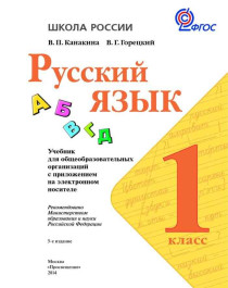 Учебник русский язык класс 1.